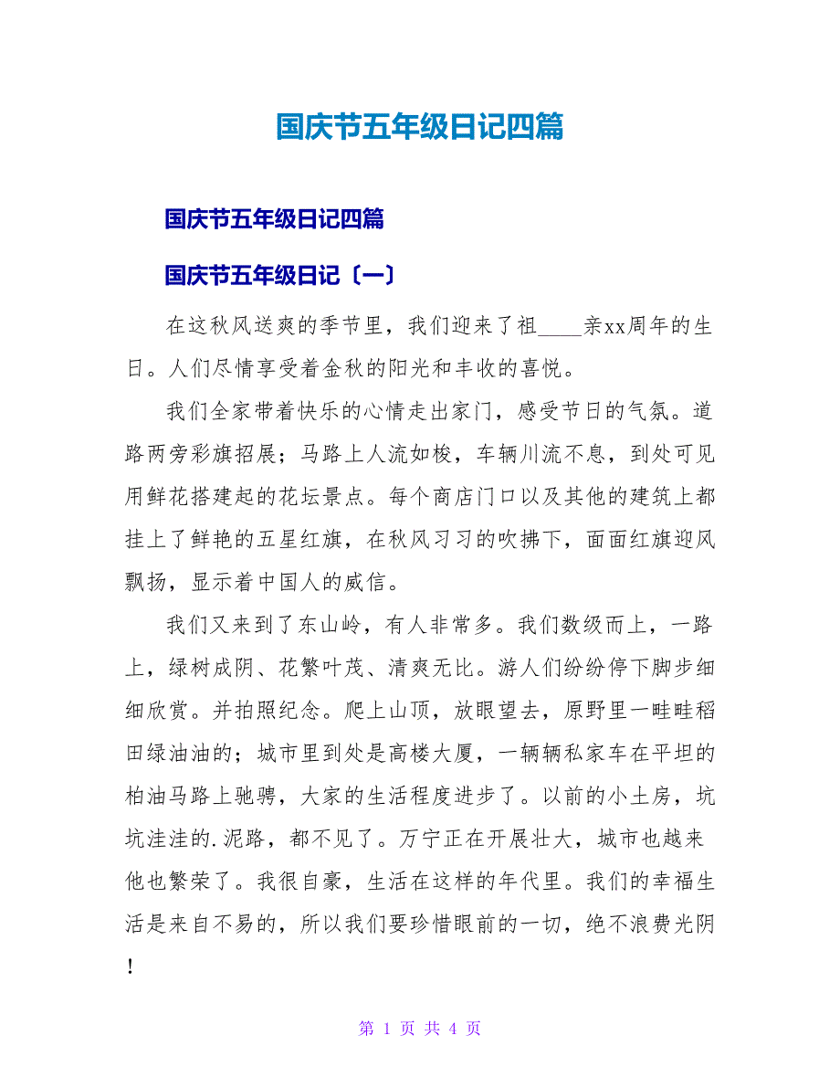 国庆节五年级日记四篇.doc_第1页