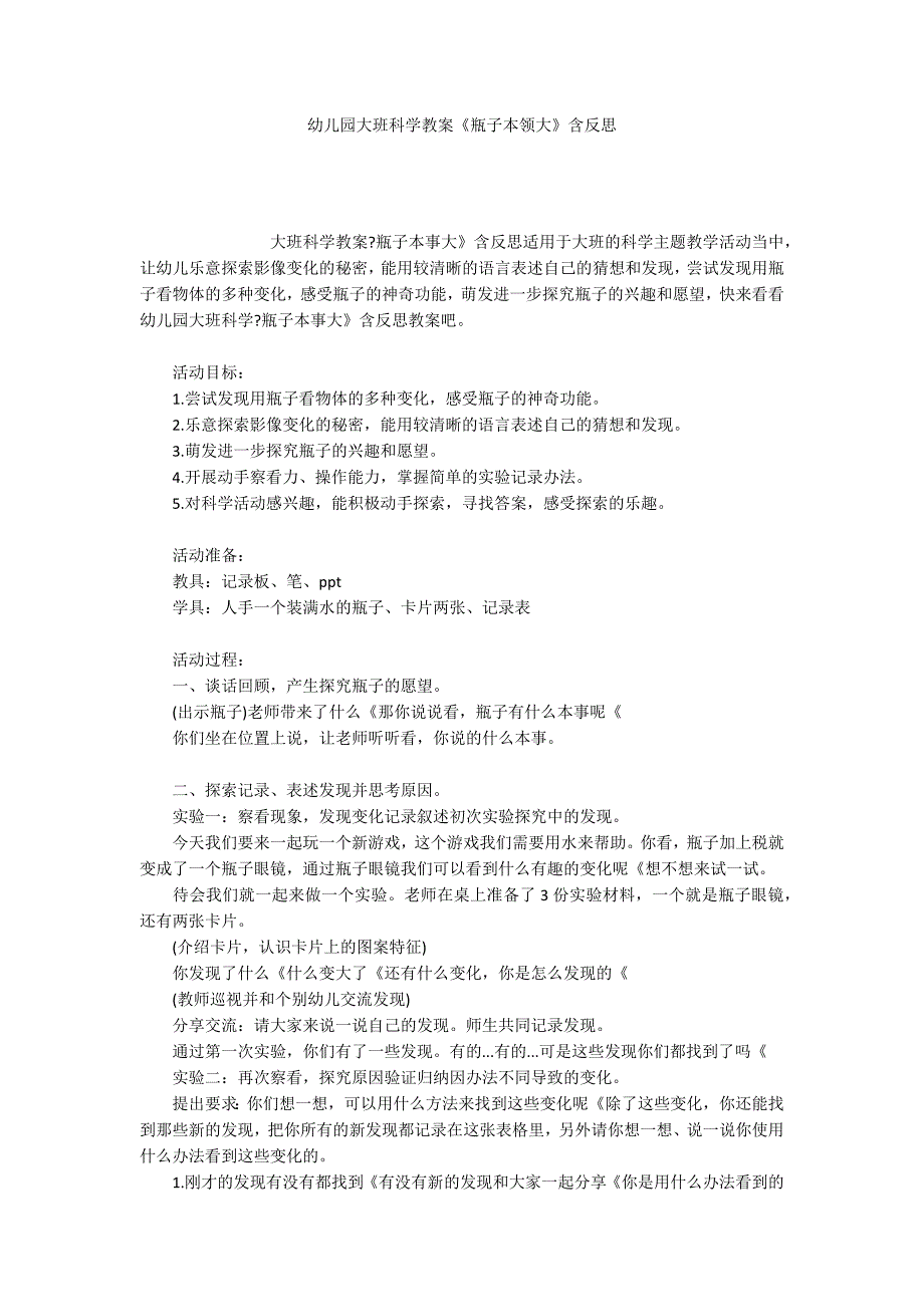 幼儿园大班科学教案《瓶子本领大》含反思_第1页