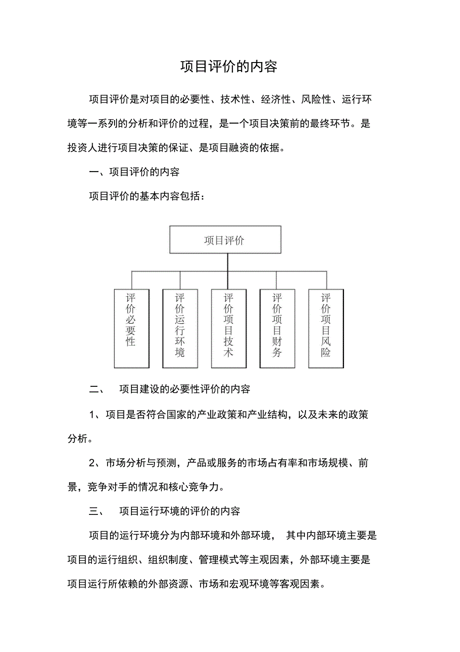 项目评价内容_第1页