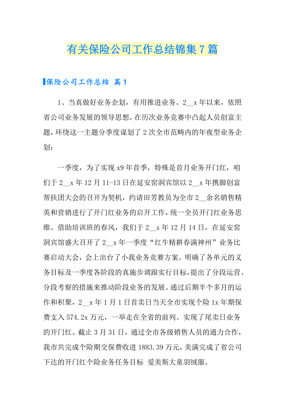 有关保险公司工作总结锦集7篇_第1页