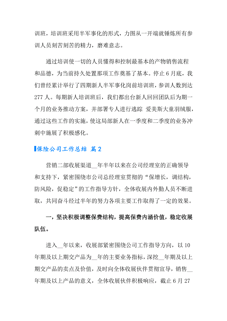 有关保险公司工作总结锦集7篇_第4页