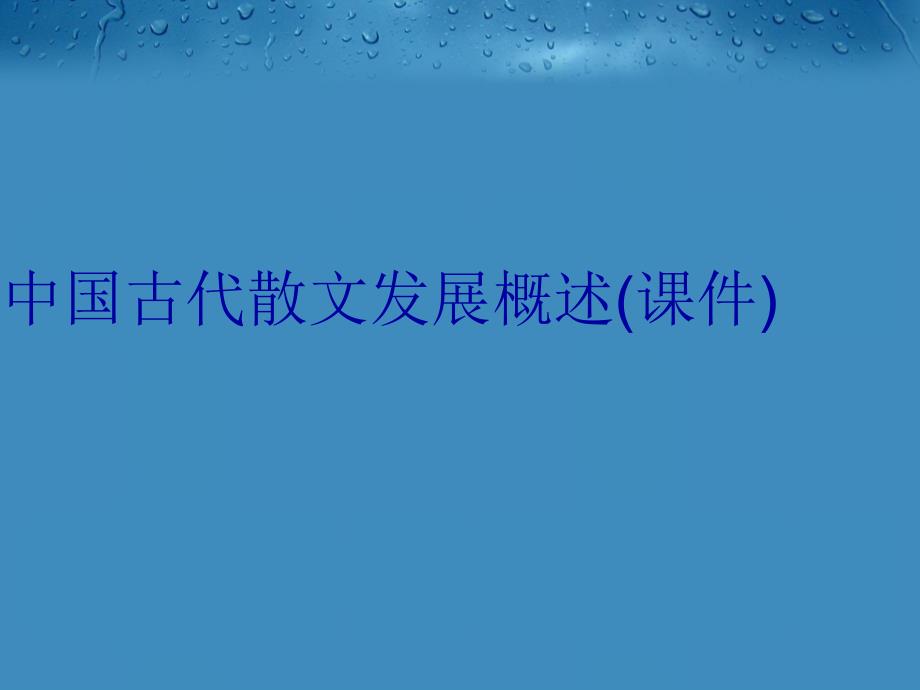 中国古代散文发展概述课件复习过程_第1页