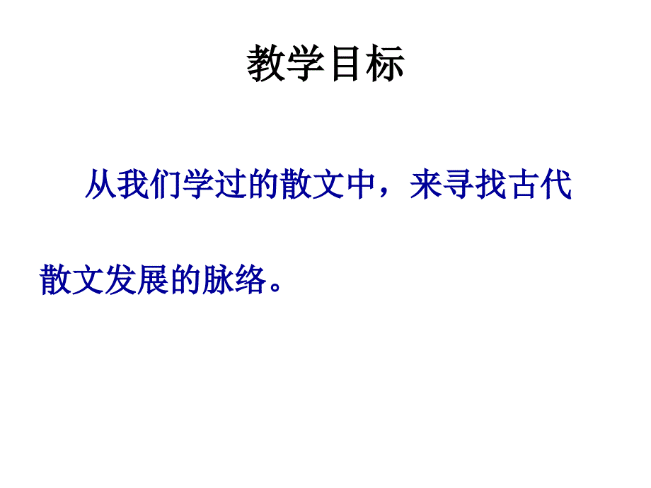 中国古代散文发展概述课件复习过程_第2页