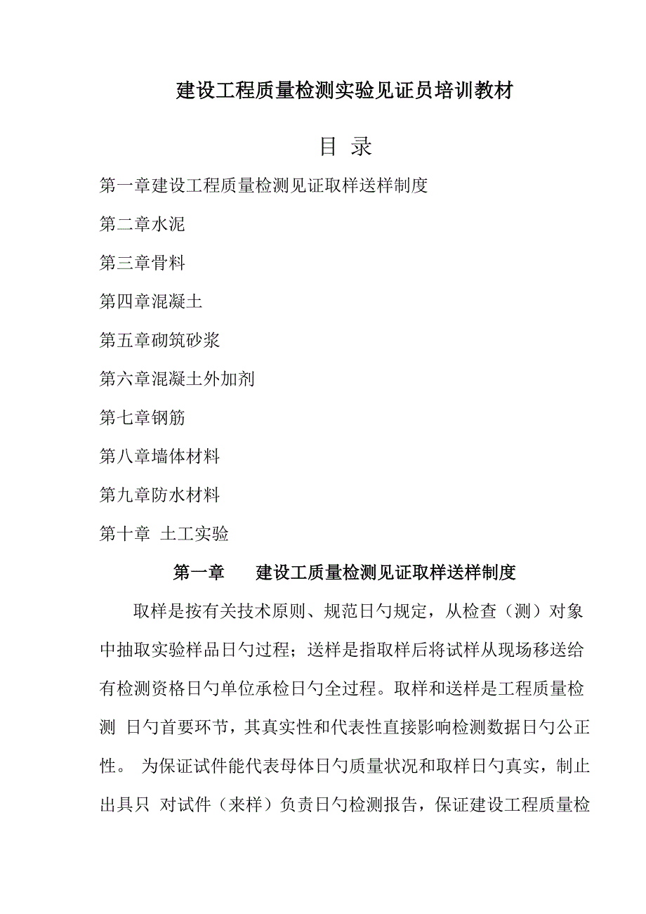 建设关键工程质量检测试验见证员培训教材_第1页