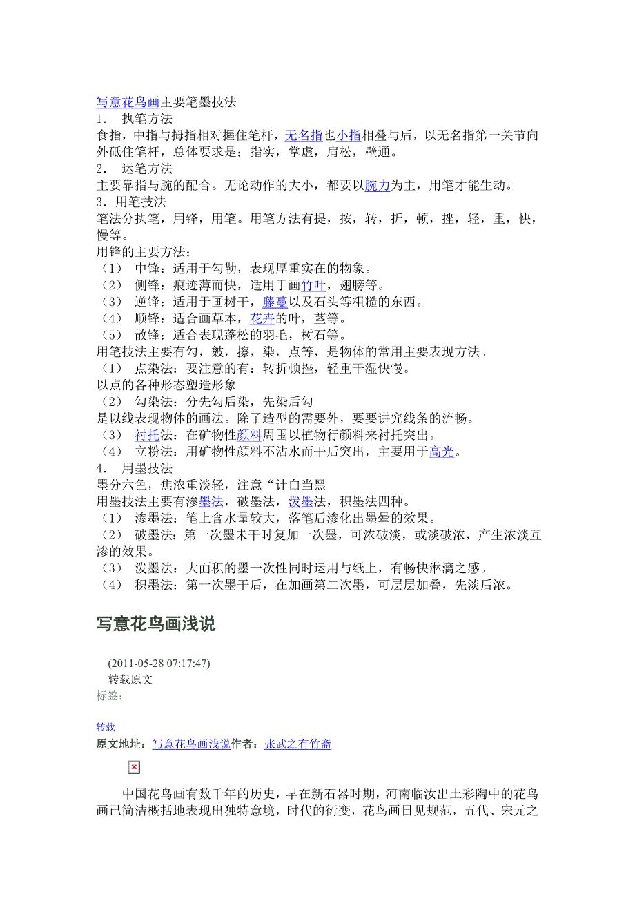 写意花鸟画主要笔墨技法.doc_第1页