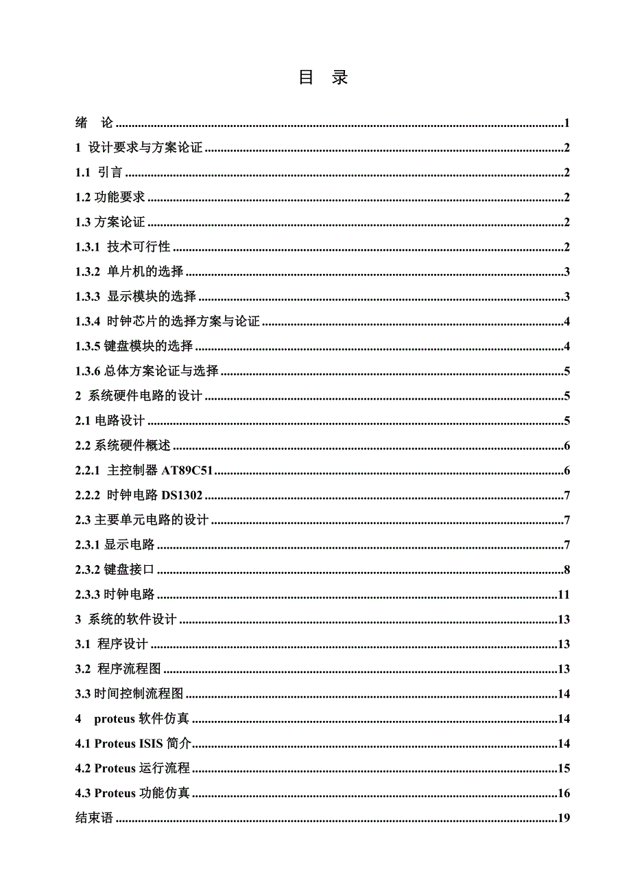 2017毕业论文-基于AT89C51单片机万年历设计.doc_第4页