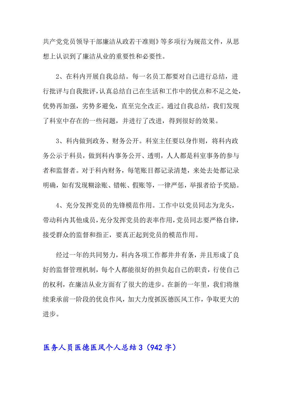 医务人员医德医风个人总结15篇_第3页