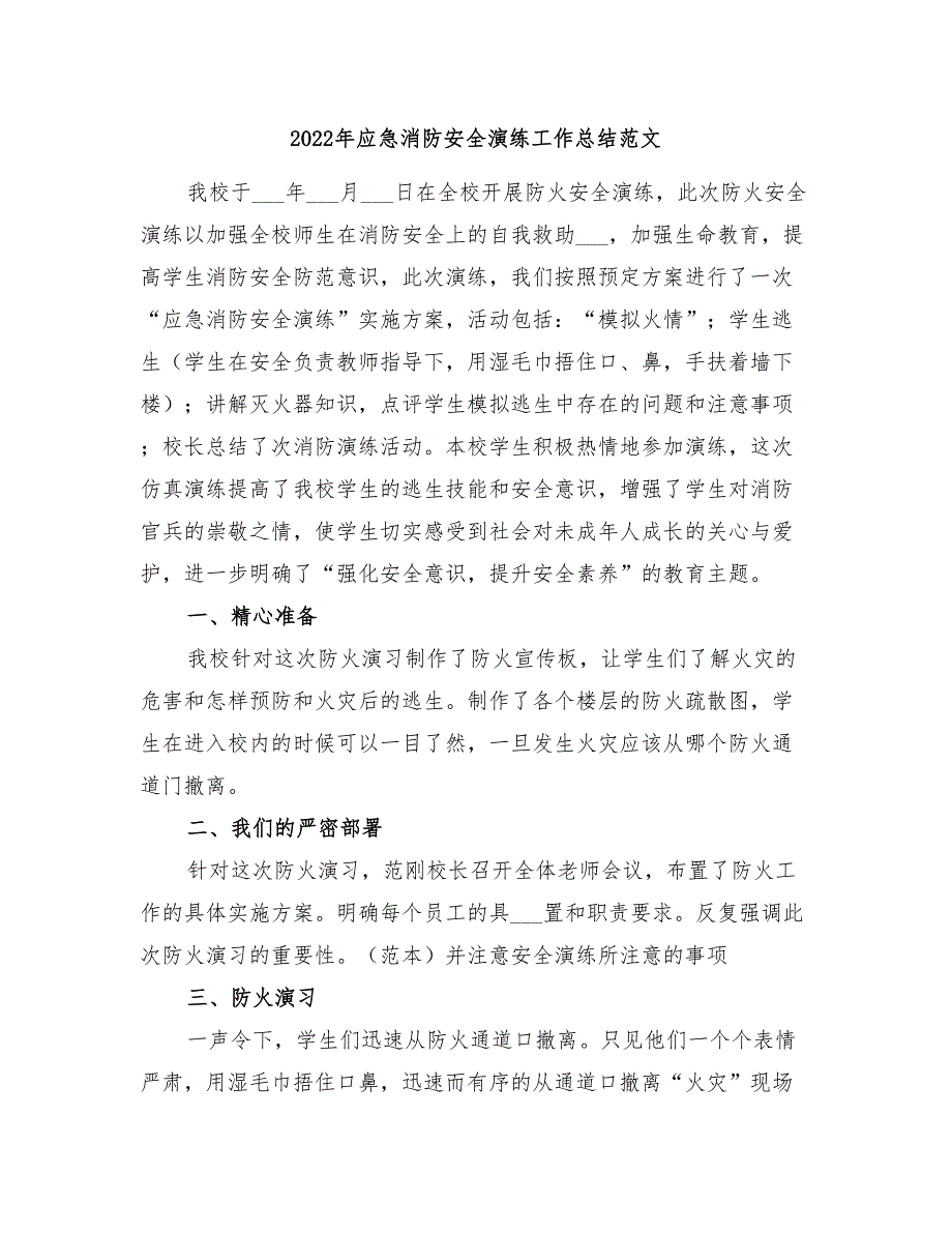 2022年应急消防安全演练工作总结范文_第1页