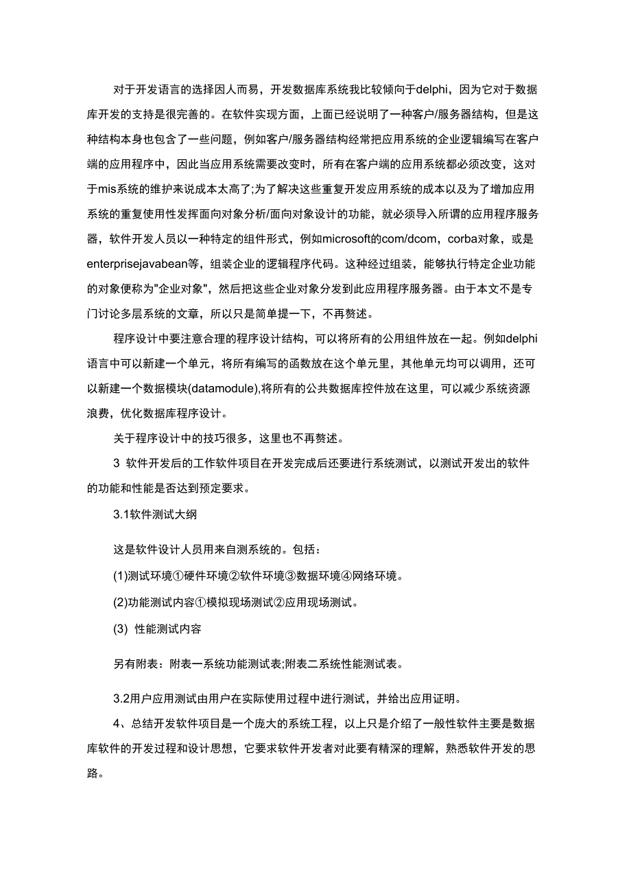 软件开发策划书(最新)_第4页