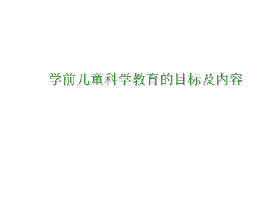 学前儿童科学教育活动的目标和内容课堂PPT_第1页