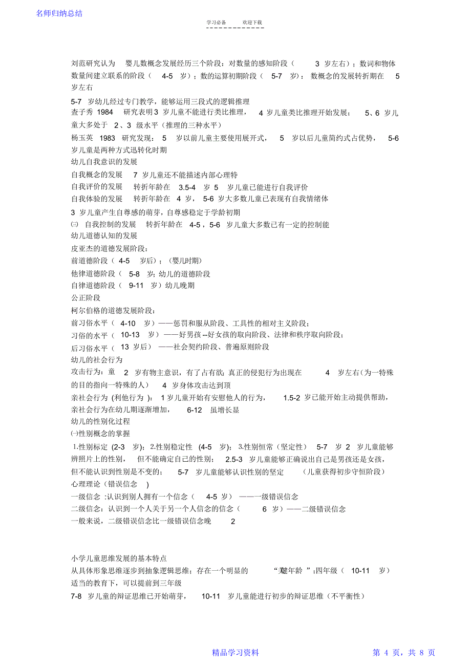 发展心理学一些重要的有关的年龄重点知识点_第4页