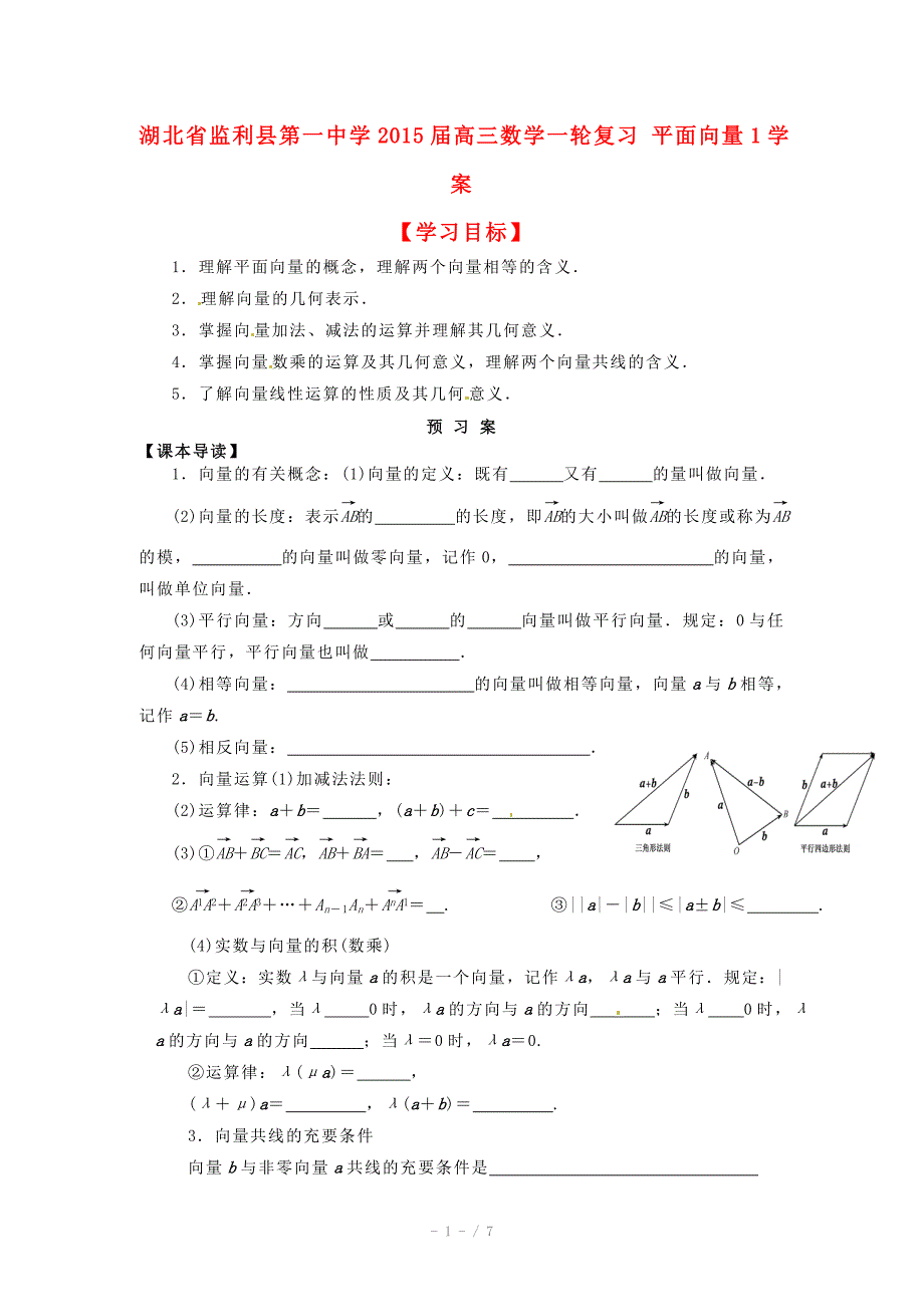 湖北省监利县第一中学高三数学一轮复习平面向量1学案_第1页