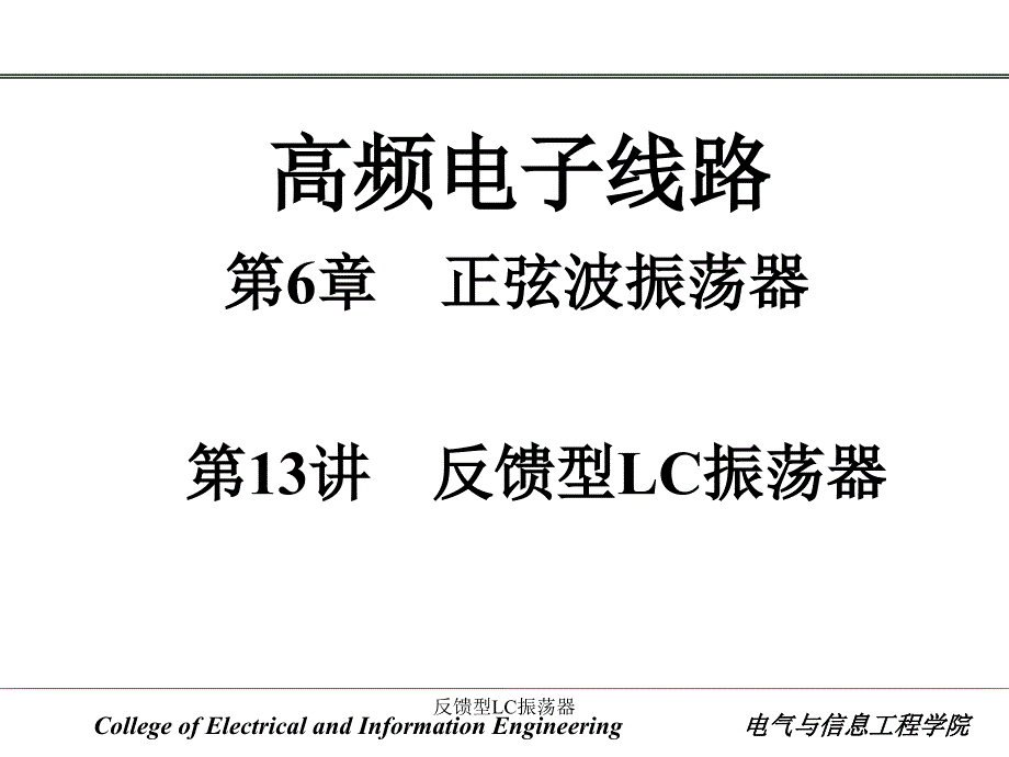 反馈型LC振荡器课件_第1页