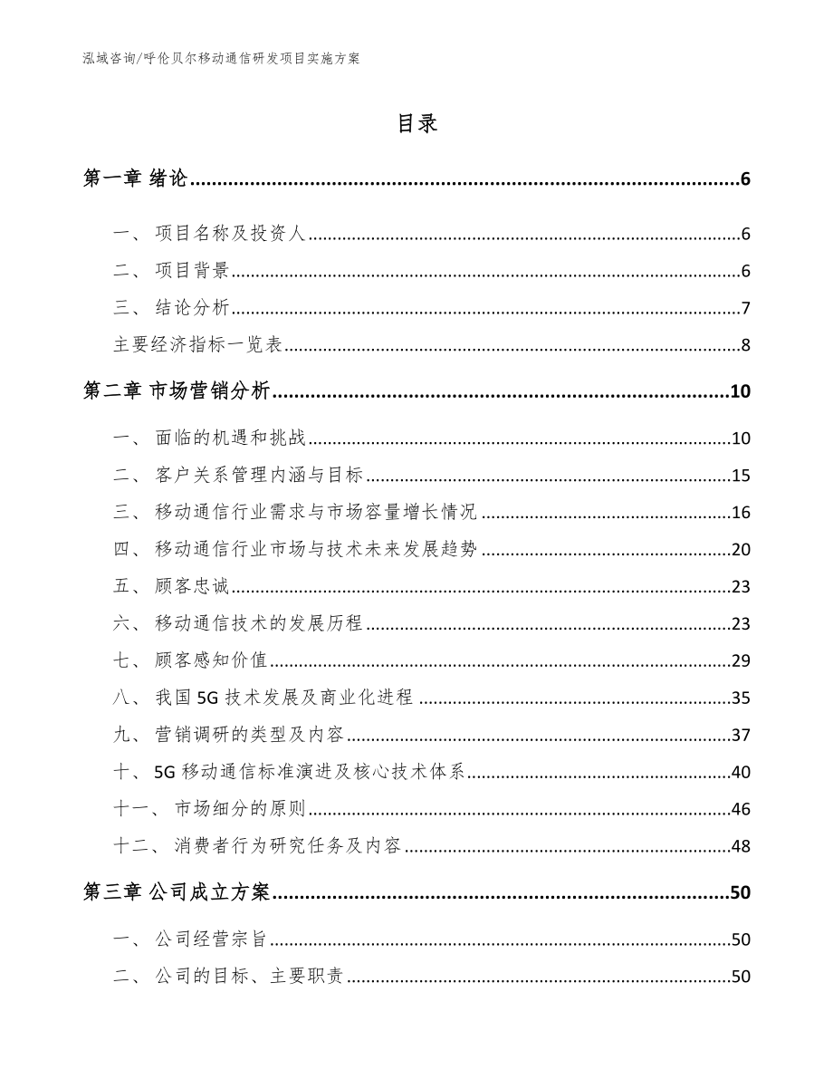 呼伦贝尔移动通信研发项目实施方案【参考范文】