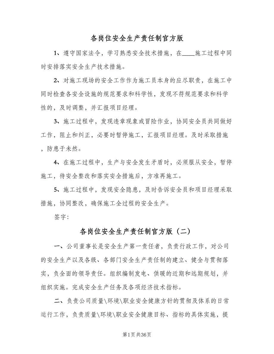 各岗位安全生产责任制官方版（8篇）_第1页