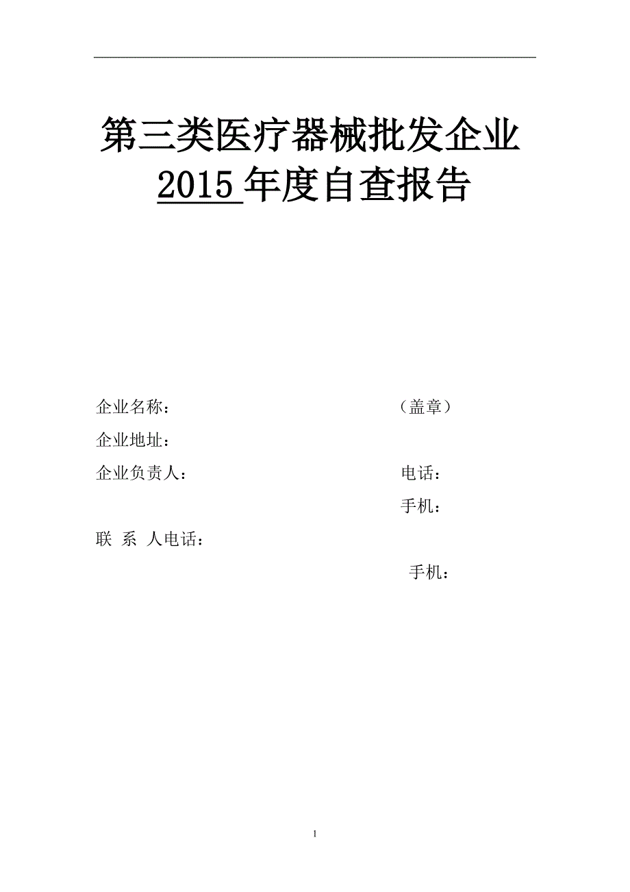 医疗器械自查报告(最新)_第1页