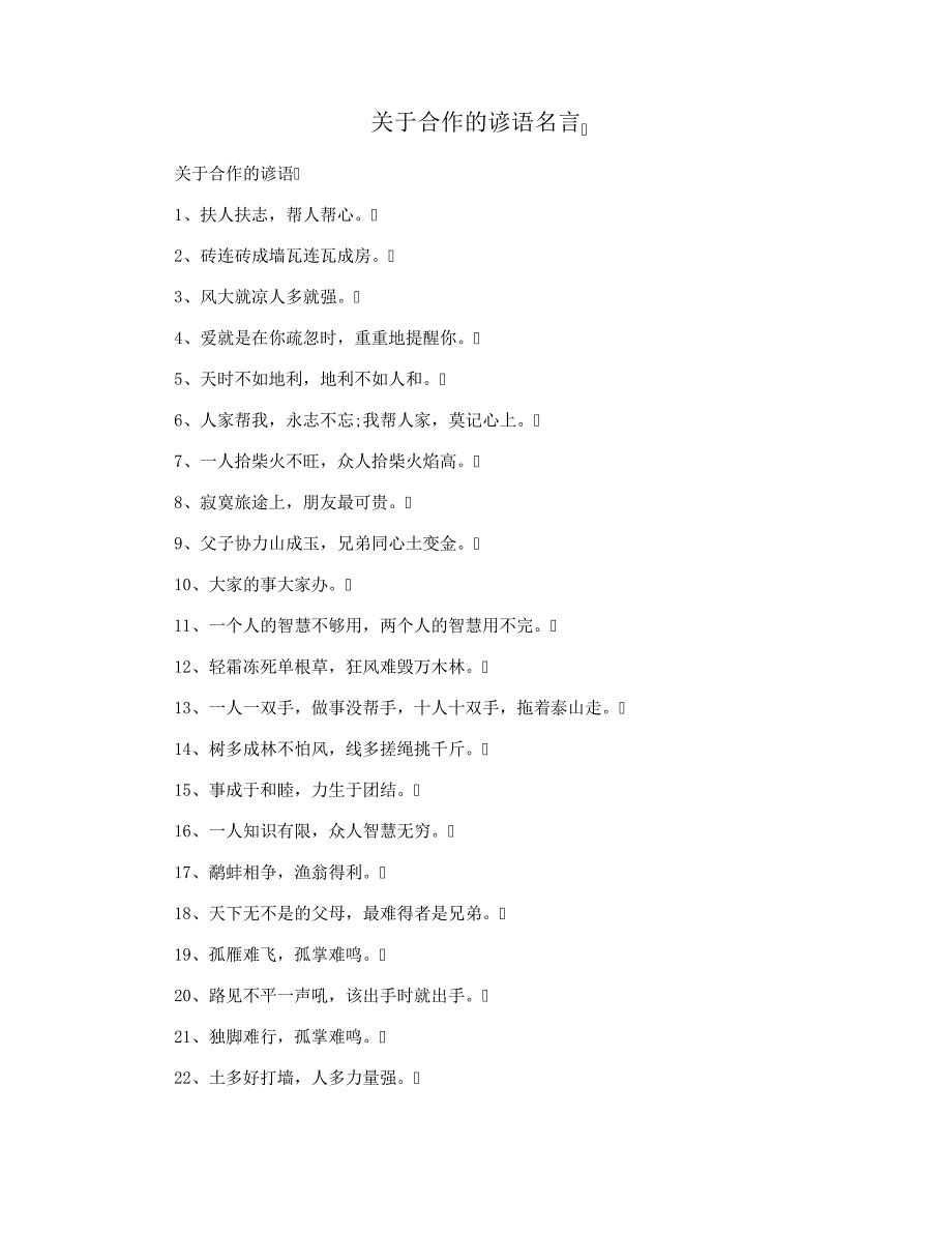 关于合作的谚语名言_第1页