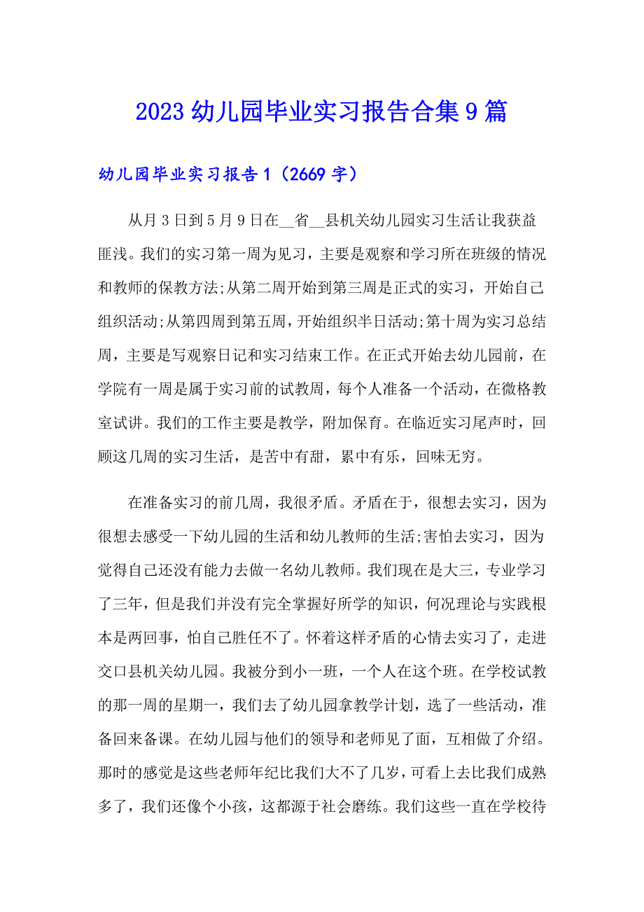 2023幼儿园毕业实习报告合集9篇_第1页