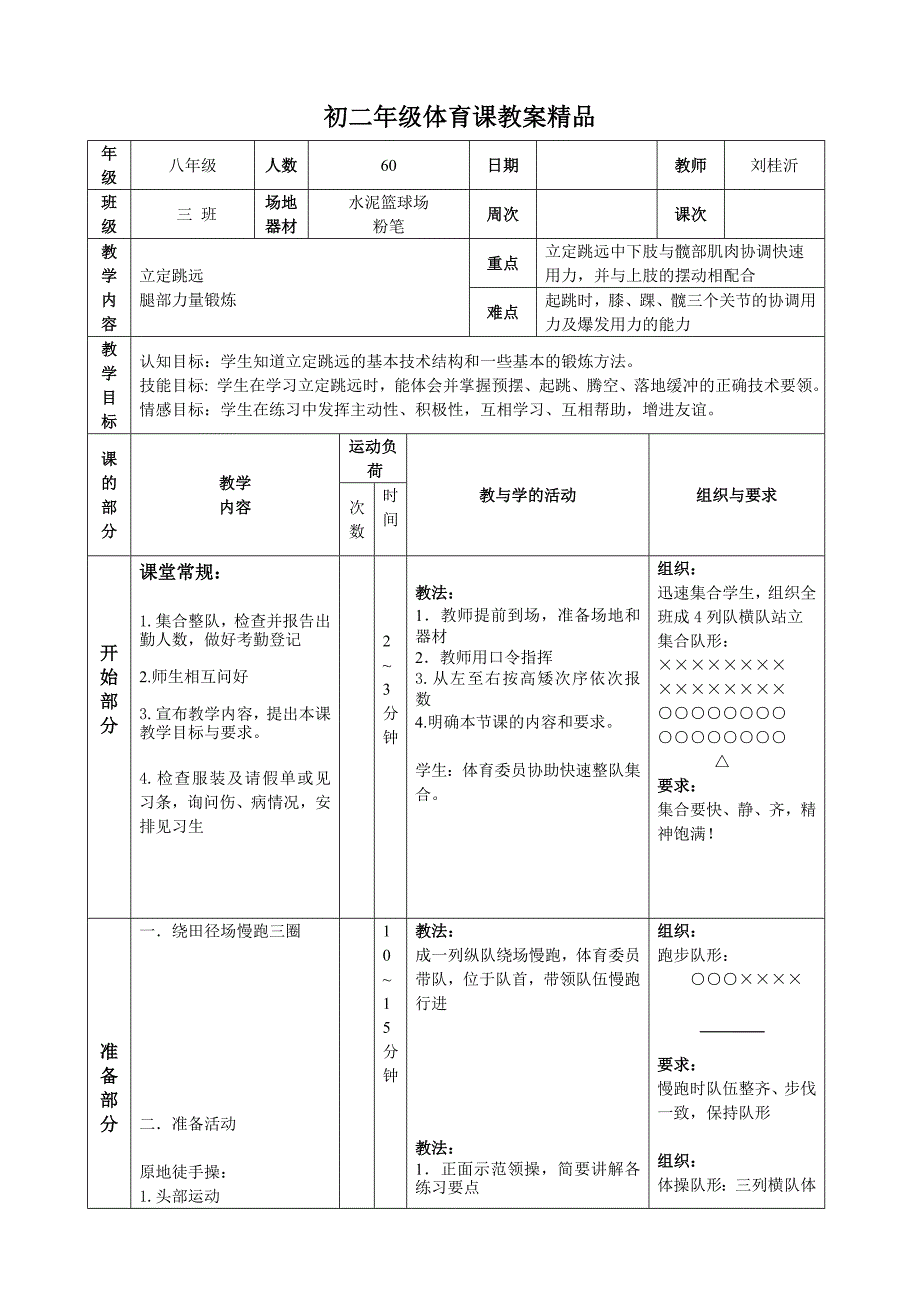 初中立定跳远教案精品.doc_第1页