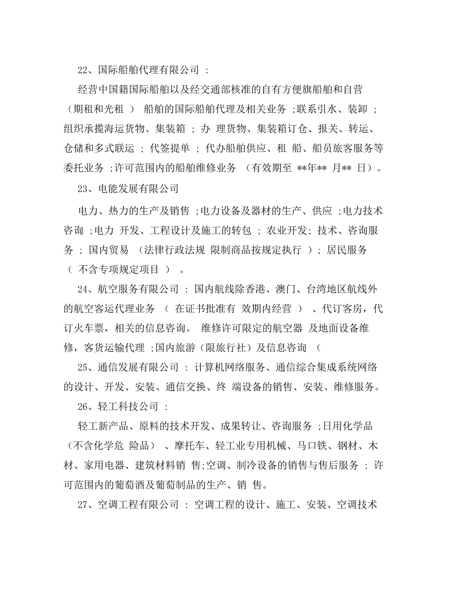 公司经营范围及行业分类_第4页