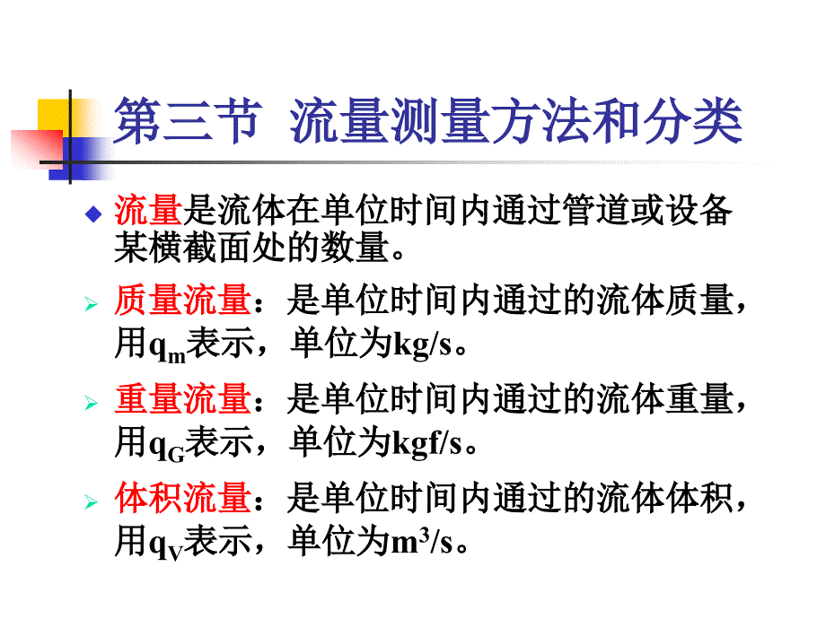 六章流量测量教案_第2页