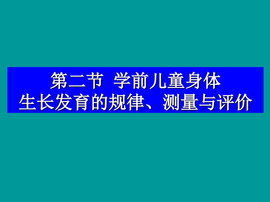 第二节学前儿童身体生长发育的规律测量与评价_第1页