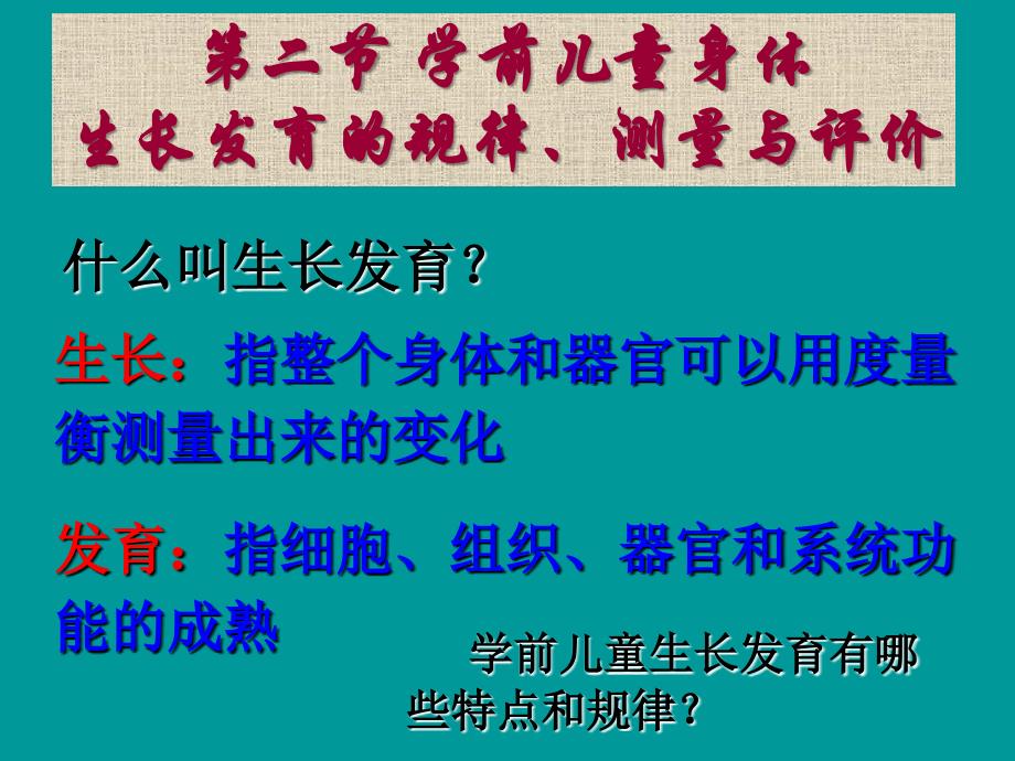 第二节学前儿童身体生长发育的规律测量与评价_第3页