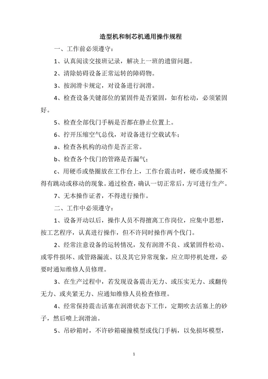 造型机和制芯机通用操作规程_第1页