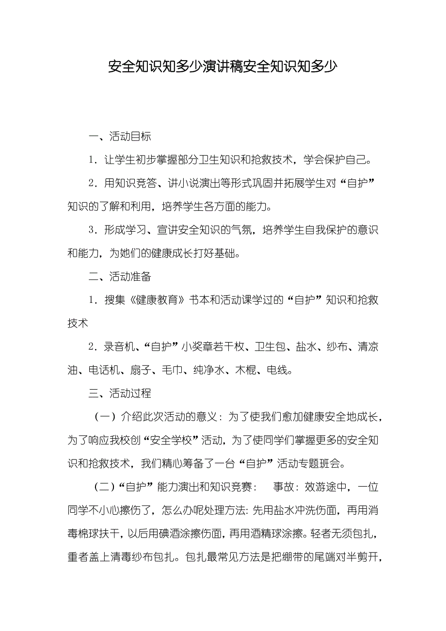 安全知识知多少演讲稿安全知识知多少_第1页