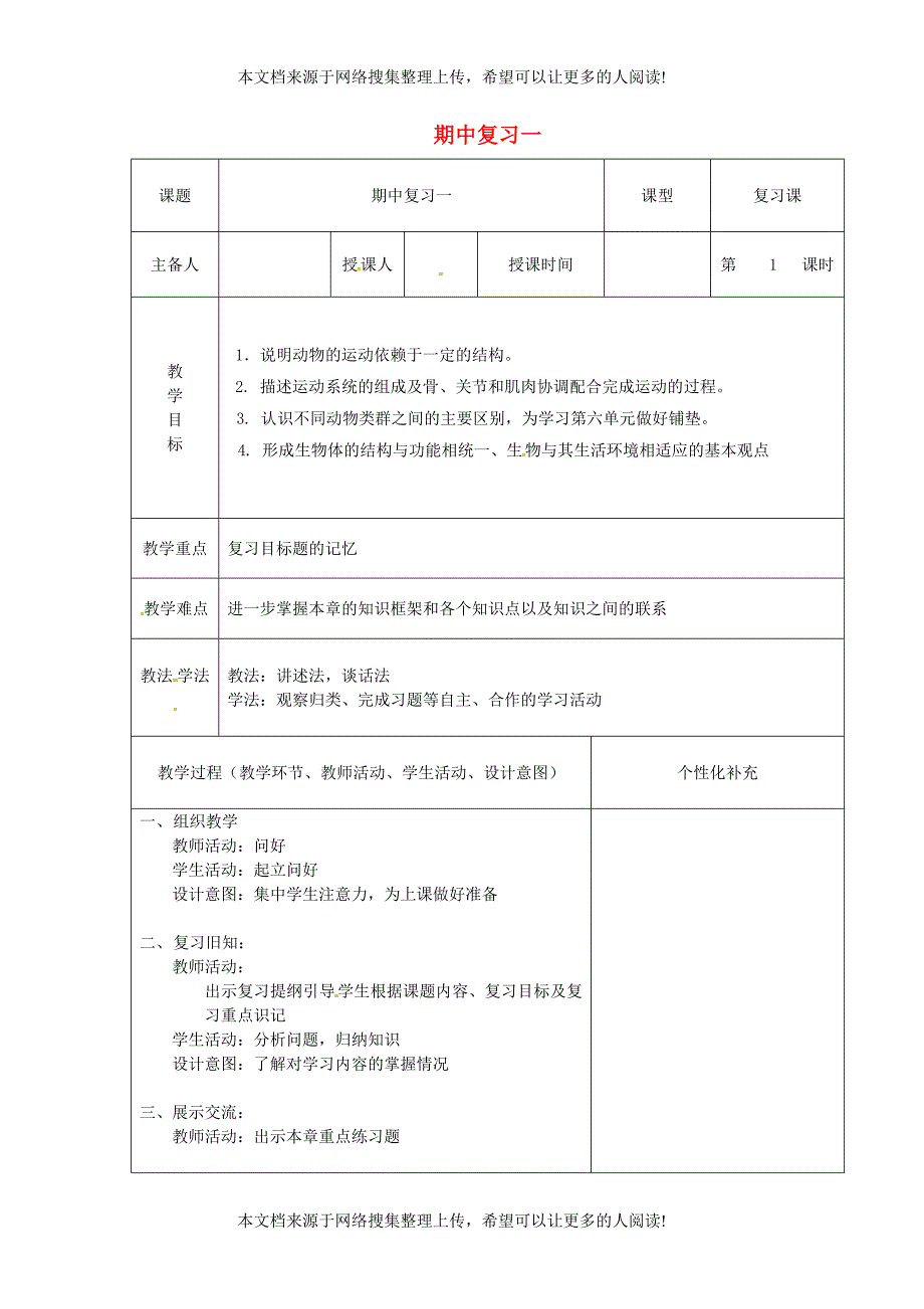 吉林省前郭尔罗斯蒙古族自治县八年级生物上册 期中复习一教案 （新版）新人教版_第1页