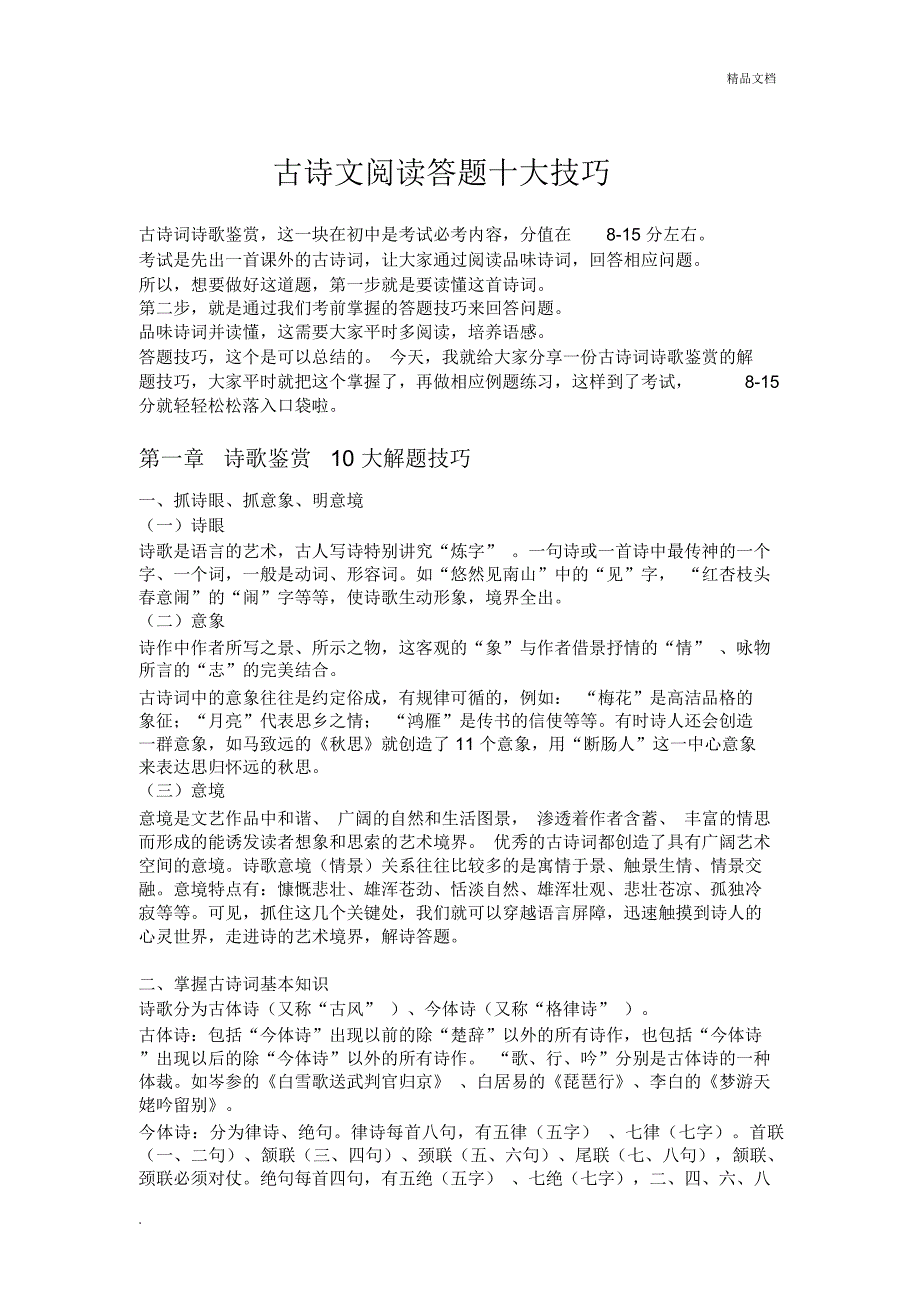 古诗文阅读答题十大技巧_第1页