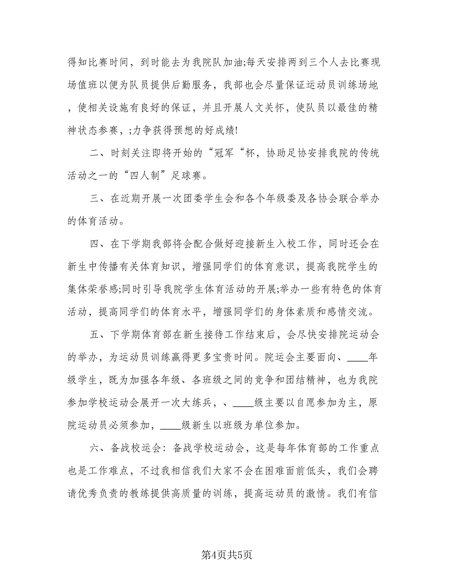 2023学生会体育部个人计划标准模板（二篇）_第4页