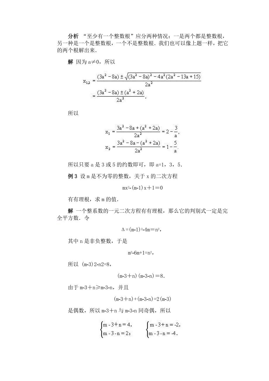 全国初中数学竞赛辅导(初2)第26讲_含参数的一元二次方程的整数根问题_第2页