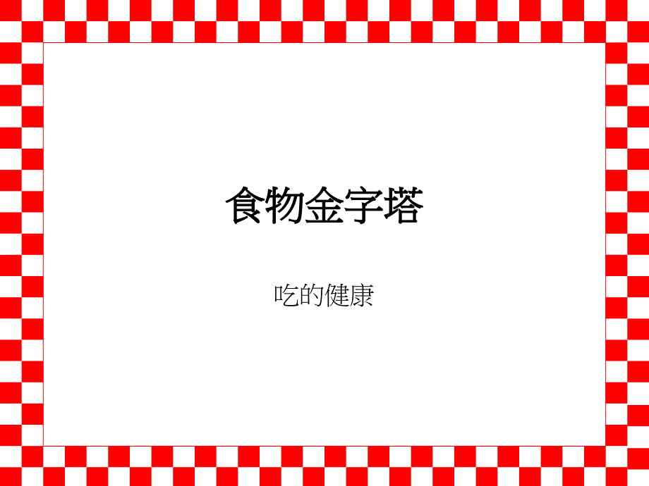 食物金字塔课件_第1页