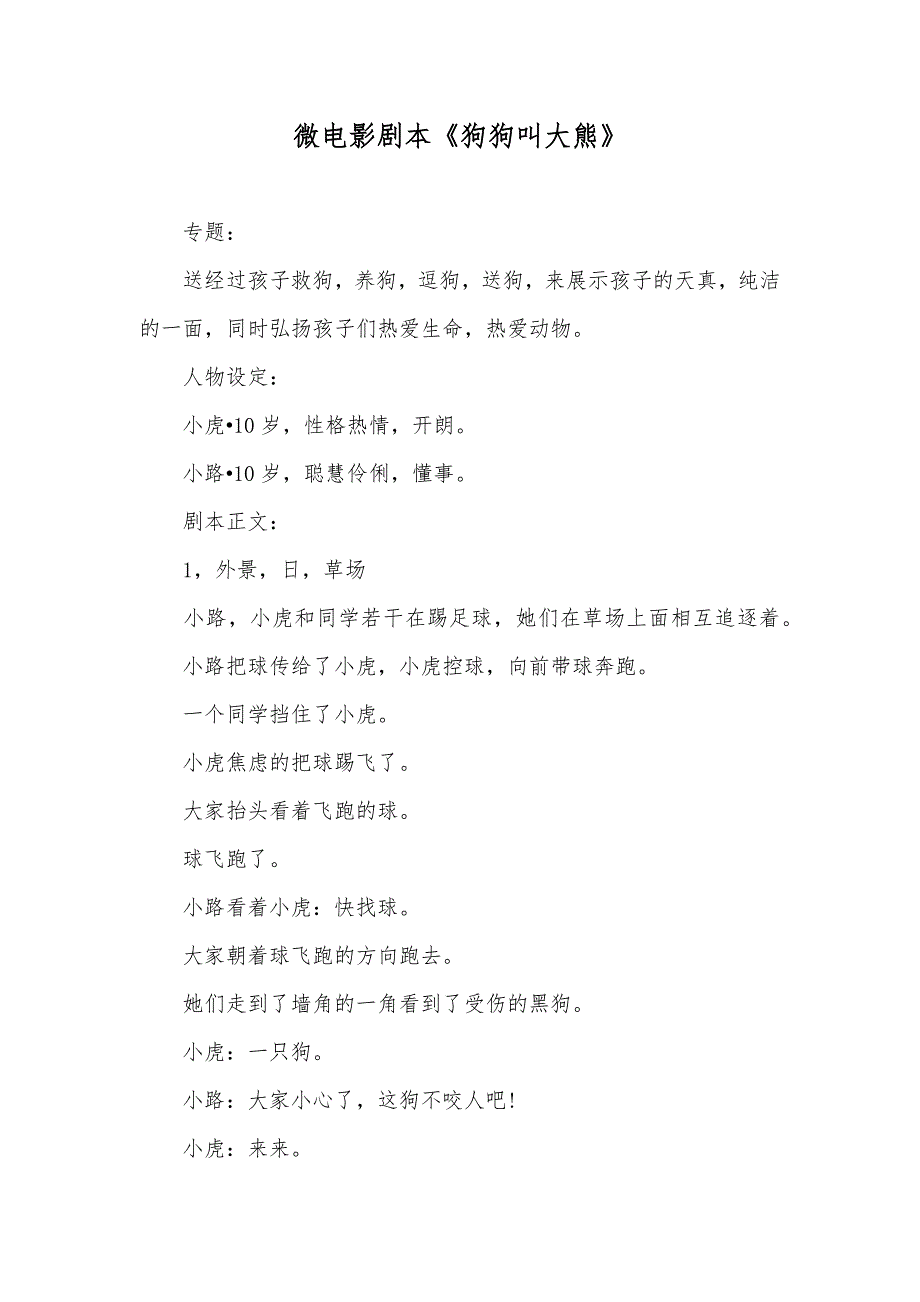 微电影剧本《狗狗叫大熊》_第1页