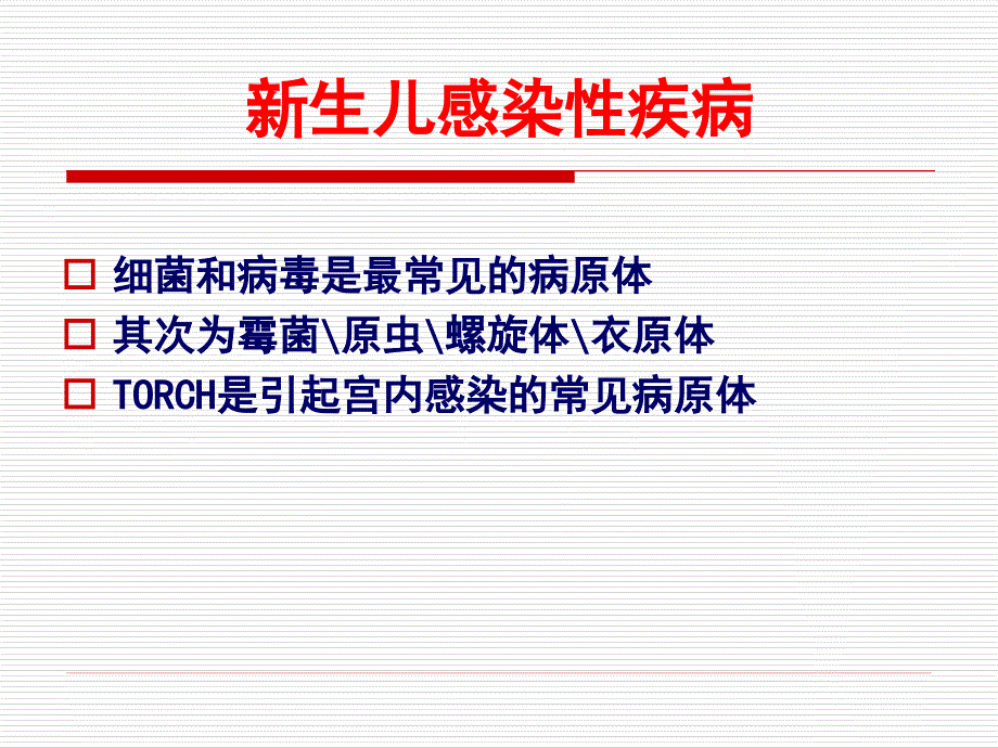 新生儿感染性疾病新生儿败血症新生儿感染性肺炎_第3页