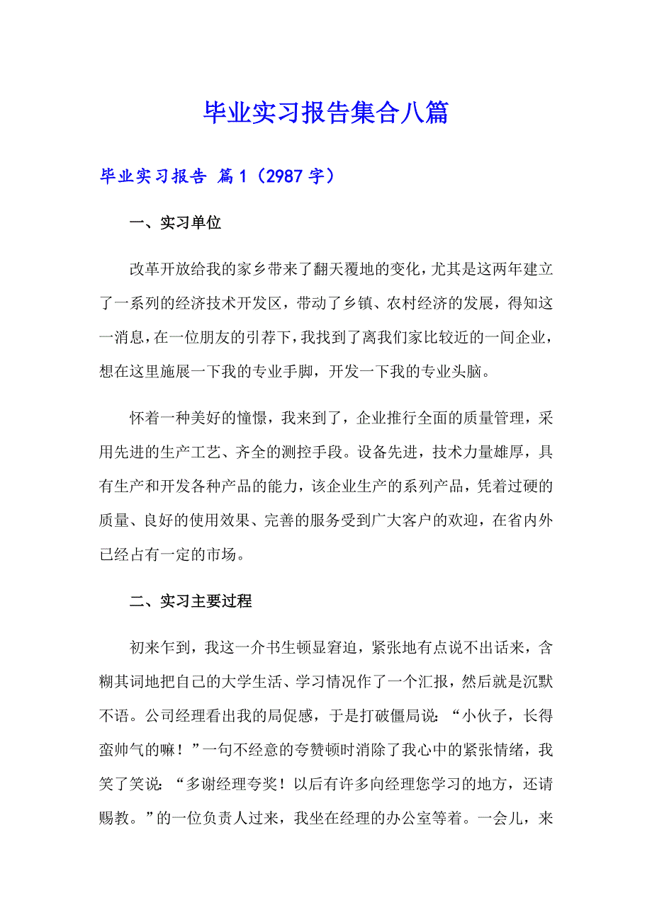 毕业实习报告集合八篇（精选模板）_第1页