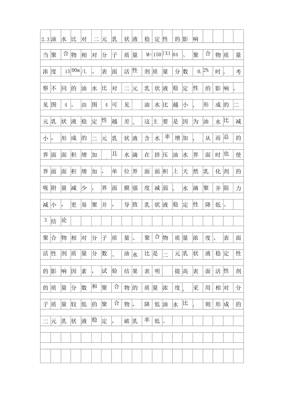 乳状液稳定性影响因素精品资料_第4页