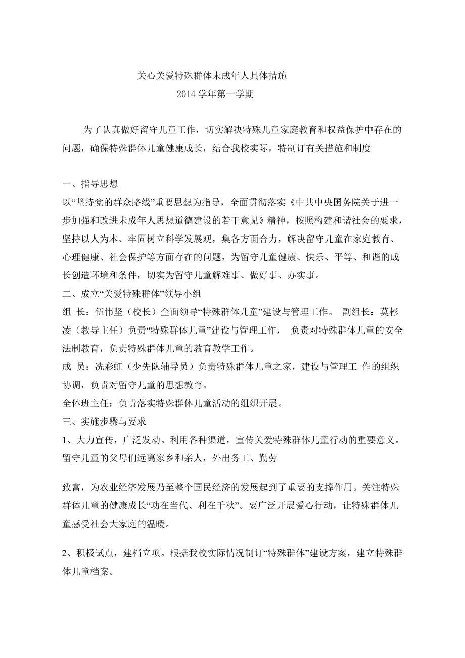 关心关爱特殊群体未成年人具体措施_第5页