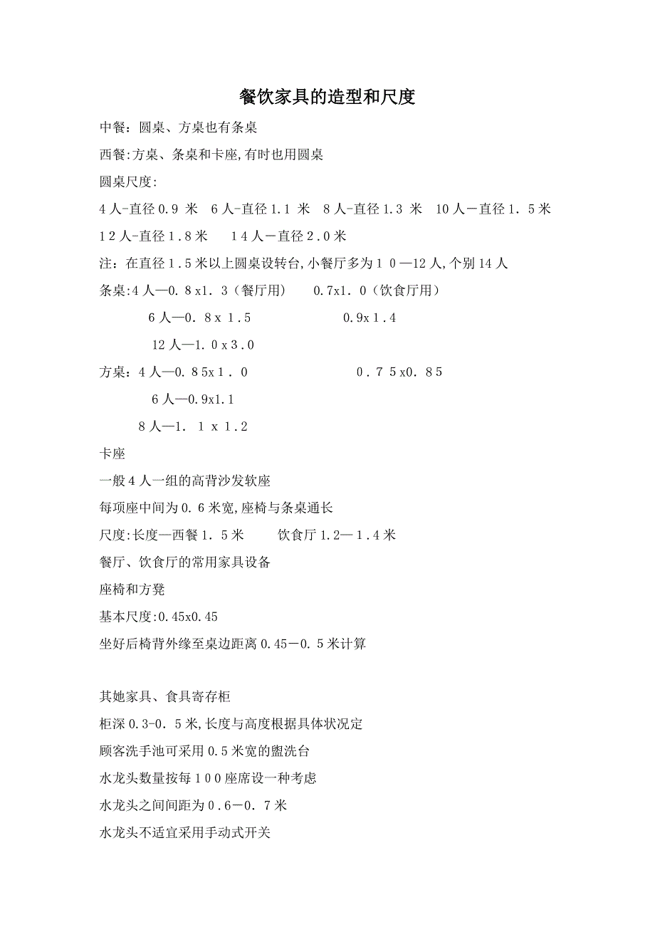 餐饮空间功能尺寸_第1页