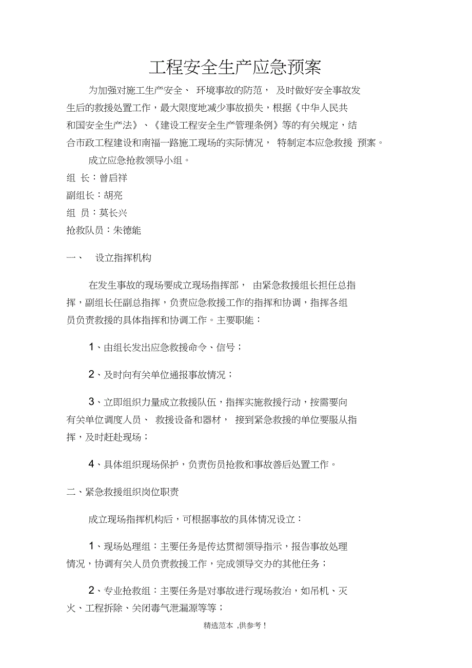 恒大南路安全生产应急预案_第1页