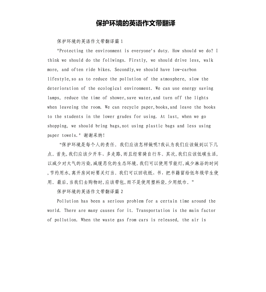 保护环境的英语作文带翻译（二）.docx_第1页