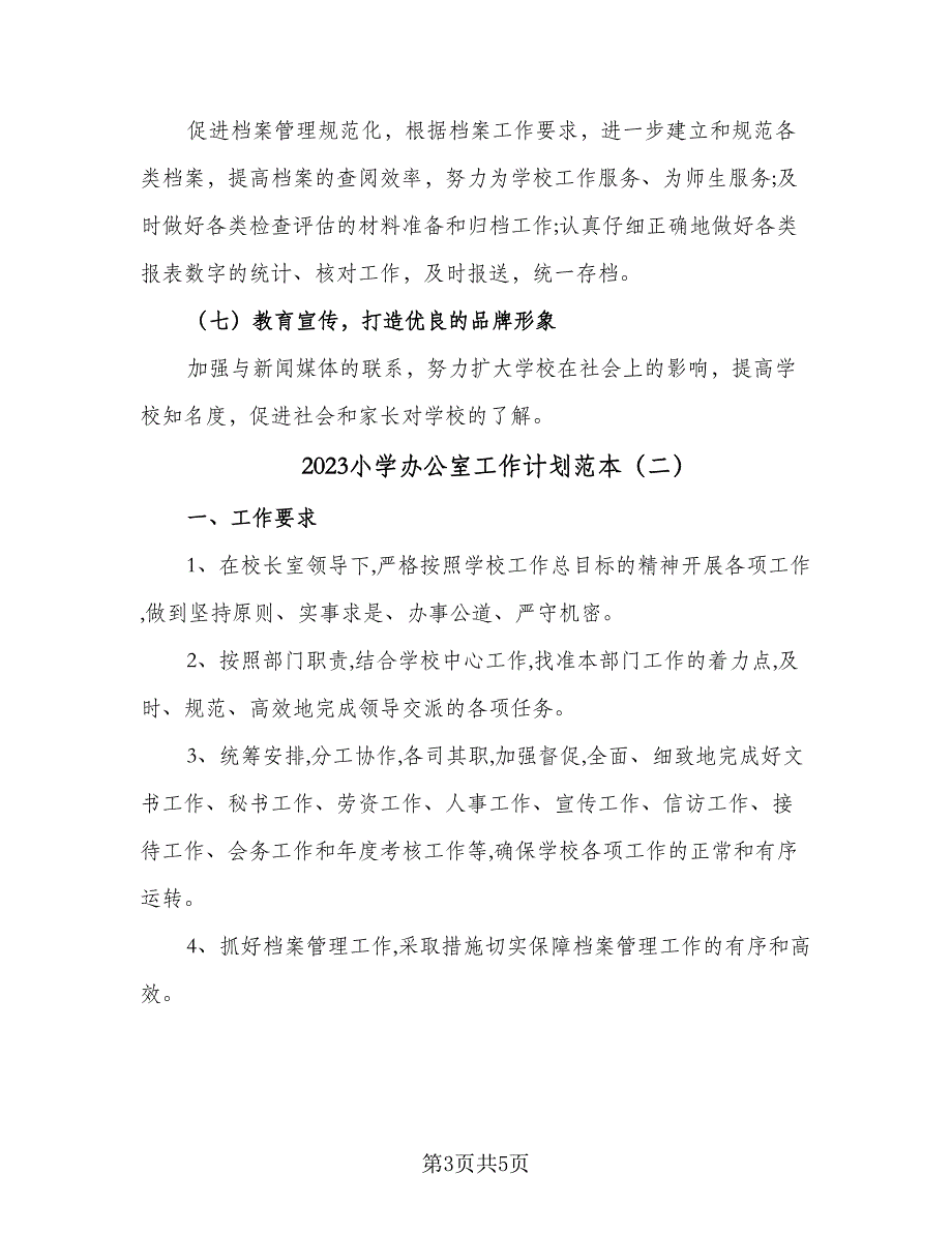 2023小学办公室工作计划范本（二篇）_第3页