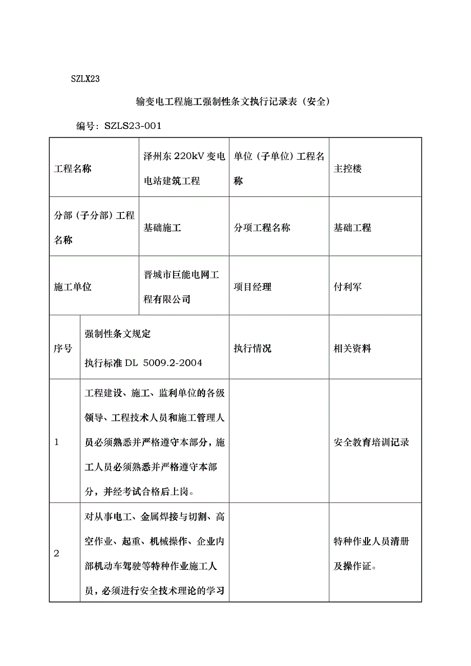 强条执行记录(安全)_第1页