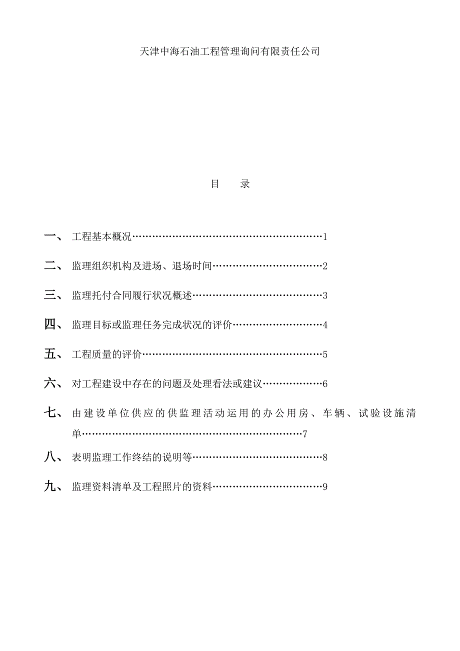 渤海石油绥中原油处理厂工程监理工作总结_第2页