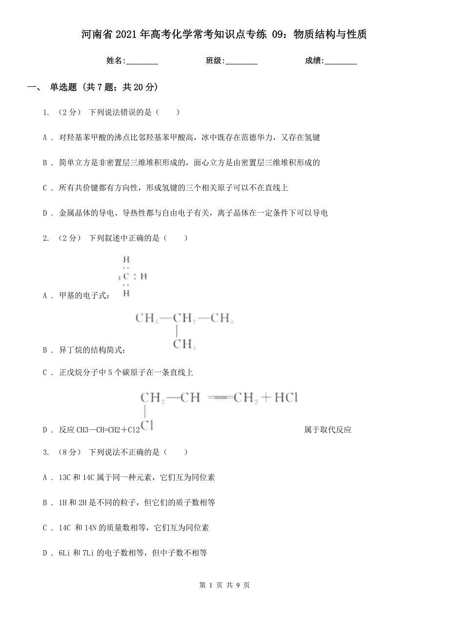 河南省2021年高考化学常考知识点专练 09：物质结构与性质_第1页