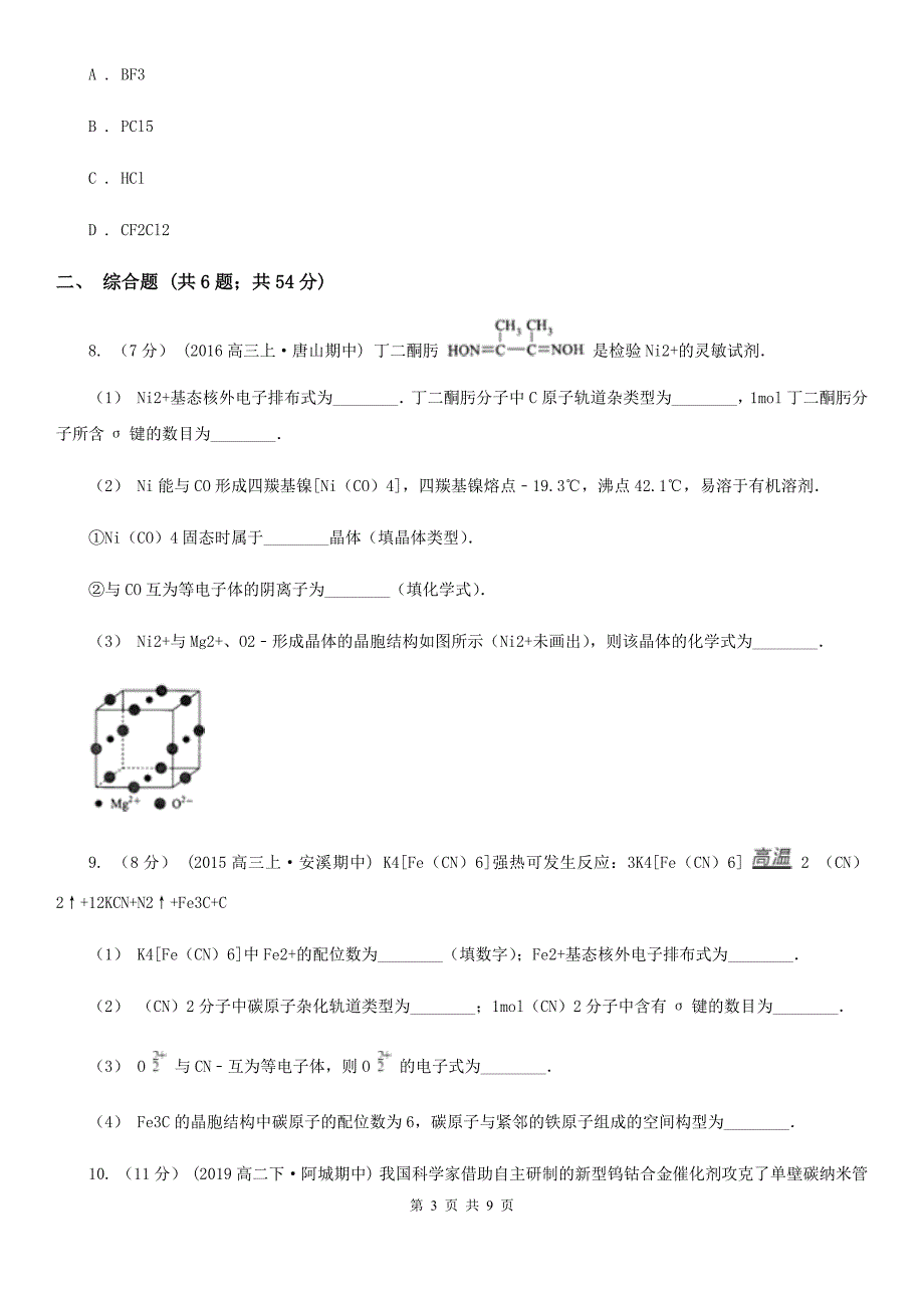 河南省2021年高考化学常考知识点专练 09：物质结构与性质_第3页