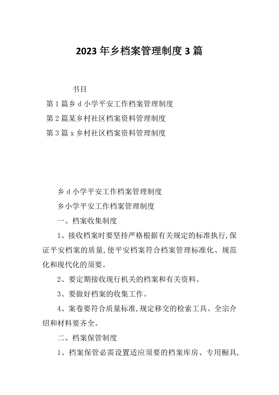 2023年乡档案管理制度3篇_第1页