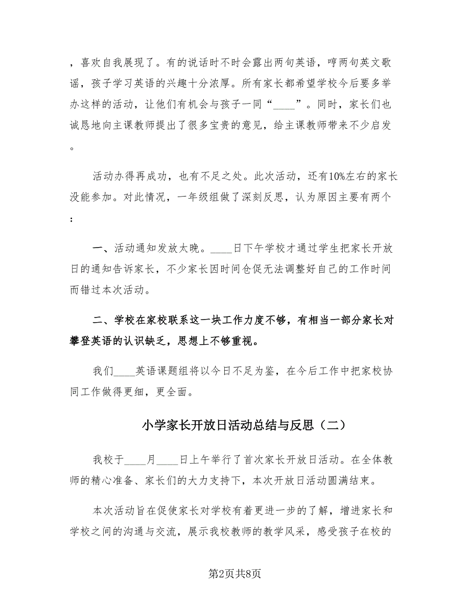 小学家长开放日活动总结与反思（3篇）.doc_第2页