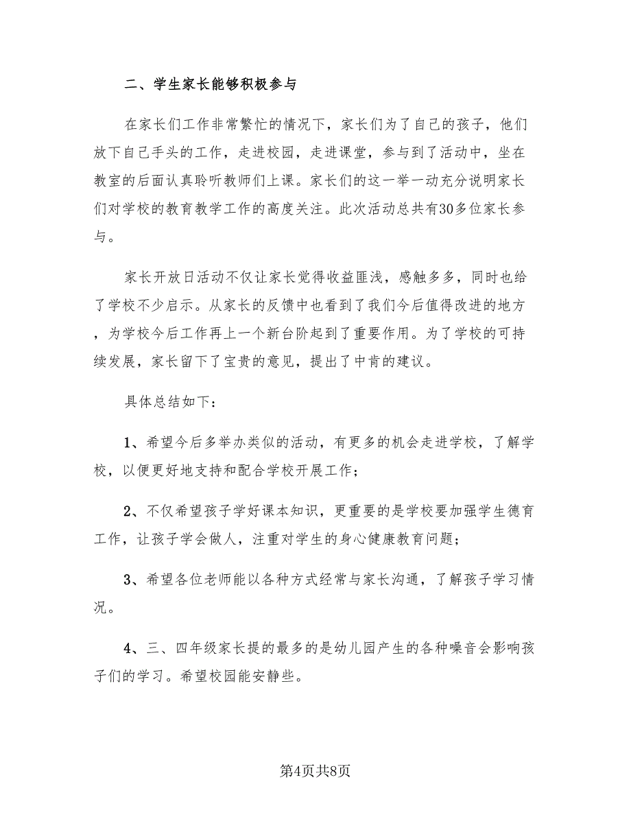 小学家长开放日活动总结与反思（3篇）.doc_第4页